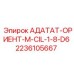 2236105667 АДАТАТ-ОРИЕНТ-M-CIL-1-8-D6 Epiroc