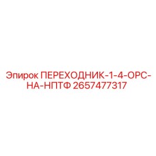 2657477317 ПЕРЕХОДНИК-1-4-ОРС-НА-НПТФ Epiroc