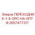 2657477317 ПЕРЕХОДНИК-1-4-ОРС-НА-НПТФ Epiroc