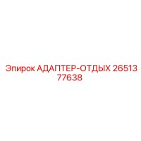 2651377638 АДАПТЕР-ОТДЫХ Epiroc