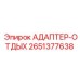 Адаптер-отдых 2651377638 для буровых установок Epiroc