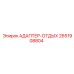 2651908804 АДАПТЕР-ОТДЫХ Epiroc