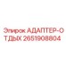 2651908804 АДАПТЕР-ОТДЫХ Epiroc