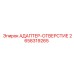 2658319265 АДАПТЕР-ОТВЕРСТИЕ Epiroc