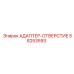 58253593 АДАПТЕР-ОТВЕРСТИЕ Epiroc