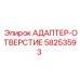 58253593 АДАПТЕР-ОТВЕРСТИЕ Epiroc