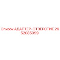 2652085099 АДАПТЕР-ОТВЕРСТИЕ Epiroc