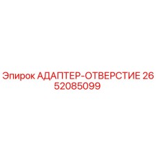 2652085099 АДАПТЕР-ОТВЕРСТИЕ Epiroc