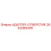 2652085099 АДАПТЕР-ОТВЕРСТИЕ Epiroc