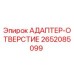 2652085099 АДАПТЕР-ОТВЕРСТИЕ Epiroc