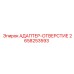 2658253593 АДАПТЕР-ОТВЕРСТИЕ Epiroc