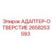 2658253593 АДАПТЕР-ОТВЕРСТИЕ Epiroc
