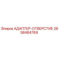 2658484769 АДАПТЕР-ОТВЕРСТИЕ | Epiroc