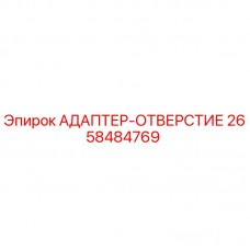 2658484769 АДАПТЕР-ОТВЕРСТИЕ | Epiroc