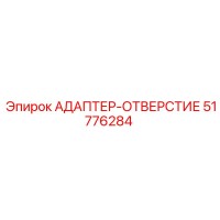 51776284 АДАПТЕР-ОТВЕРСТИЕ Epiroc