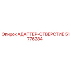 51776284 АДАПТЕР-ОТВЕРСТИЕ Epiroc
