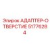 51776284 АДАПТЕР-ОТВЕРСТИЕ Epiroc