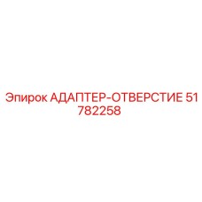 51782258 АДАПТЕР-ОТВЕРСТИЕ Epiroc