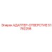 51782258 АДАПТЕР-ОТВЕРСТИЕ Epiroc
