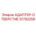 51782258 АДАПТЕР-ОТВЕРСТИЕ Epiroc