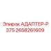 2658261609 АДАПТЕР-P375 Epiroc