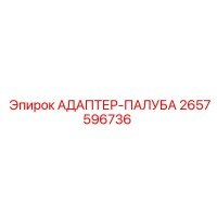 2657596736 АДАПТЕР-ПАЛУБА Epiroc