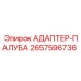 2657596736 АДАПТЕР-ПАЛУБА Epiroc