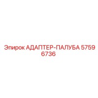 57596736 АДАПТЕР-ПАЛУБА Epiroc