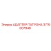 Адаптер патрона 3719007848 Epiroc в разрезе