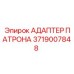 Адаптер патрона 3719007848 Epiroc в разрезе