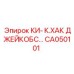 CA050101 КИ- К.ХАК ДЖЕЙКОБС… Epiroc