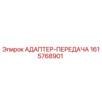1615768901 АДАПТЕР-ПЕРЕДАЧА Epiroc
