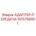 Оригинальный адаптер-передача Epiroc артикул 1615768901
