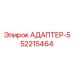 52215464 АДАПТЕР-5 Epiroc