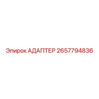 2657794836 АДАПТЕР Epiroc