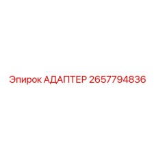 2657794836 АДАПТЕР Epiroc