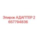 2657794836 АДАПТЕР Epiroc