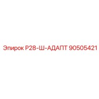 90505421 Р28-Ш-АДАПТ Epiroc