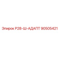 90505421 Р28-Ш-АДАПТ Epiroc