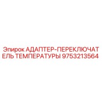 9753213564 АДАПТЕР-ПЕРЕКЛЮЧАТЕЛЬ ТЕМПЕРАТУРЫ Epiroc