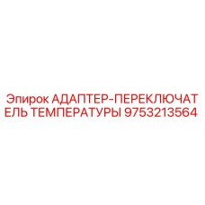 9753213564 АДАПТЕР-ПЕРЕКЛЮЧАТЕЛЬ ТЕМПЕРАТУРЫ Epiroc