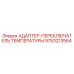 9753213564 АДАПТЕР-ПЕРЕКЛЮЧАТЕЛЬ ТЕМПЕРАТУРЫ Epiroc
