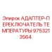 9753213564 АДАПТЕР-ПЕРЕКЛЮЧАТЕЛЬ ТЕМПЕРАТУРЫ Epiroc