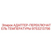 9753213756 АДАПТЕР-ПЕРЕКЛЮЧАТЕЛЬ ТЕМПЕРАТУРЫ Epiroc
