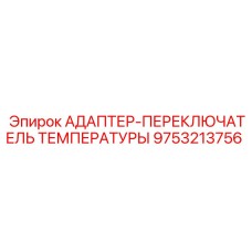 9753213756 АДАПТЕР-ПЕРЕКЛЮЧАТЕЛЬ ТЕМПЕРАТУРЫ Epiroc