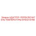9753213756 АДАПТЕР-ПЕРЕКЛЮЧАТЕЛЬ ТЕМПЕРАТУРЫ Epiroc