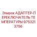 9753213756 АДАПТЕР-ПЕРЕКЛЮЧАТЕЛЬ ТЕМПЕРАТУРЫ Epiroc