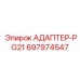 Адаптер для кабеля PG21 артикул 697974547 от Epiroc