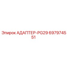 Адаптер PG29 697974551 Epiroc - гидравлический соединитель для горнодобывающей техники