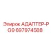Переходник PG9 для бурового оборудования Epiroc